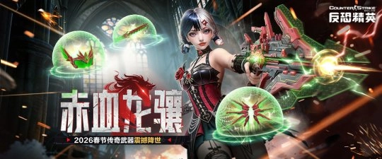 CSOL新春福利版本盛大开启 马年传奇武器同步上线