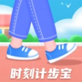 时刻计步宝手机版