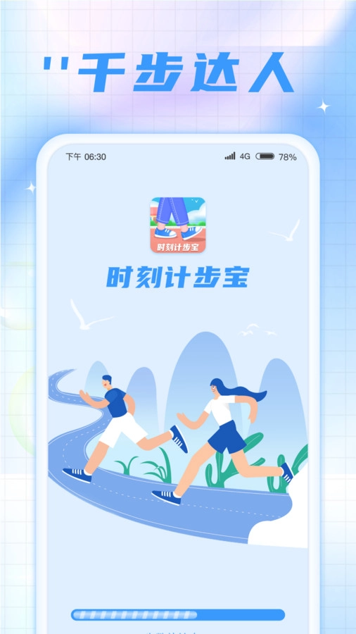 时刻计步宝手机版