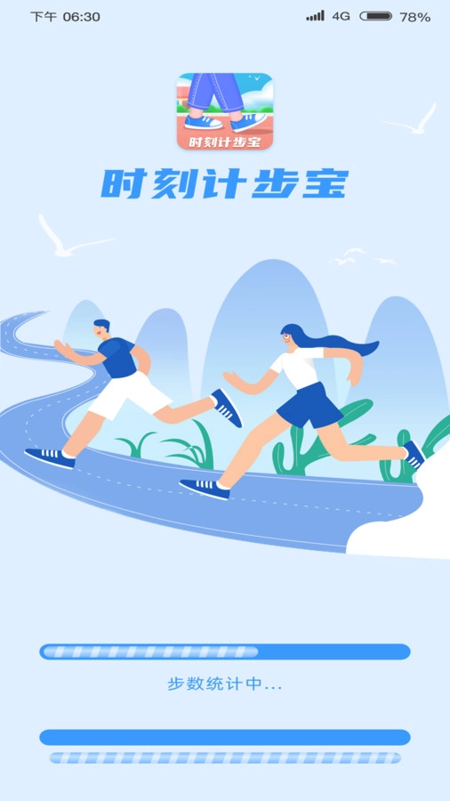 时刻计步宝手机版
