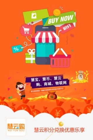 慧云购手机正版