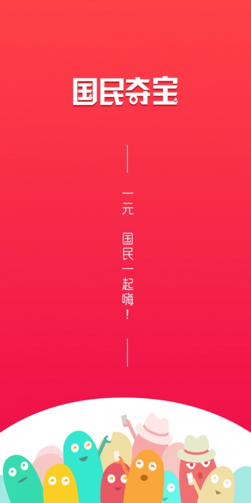 国民夺宝截图1