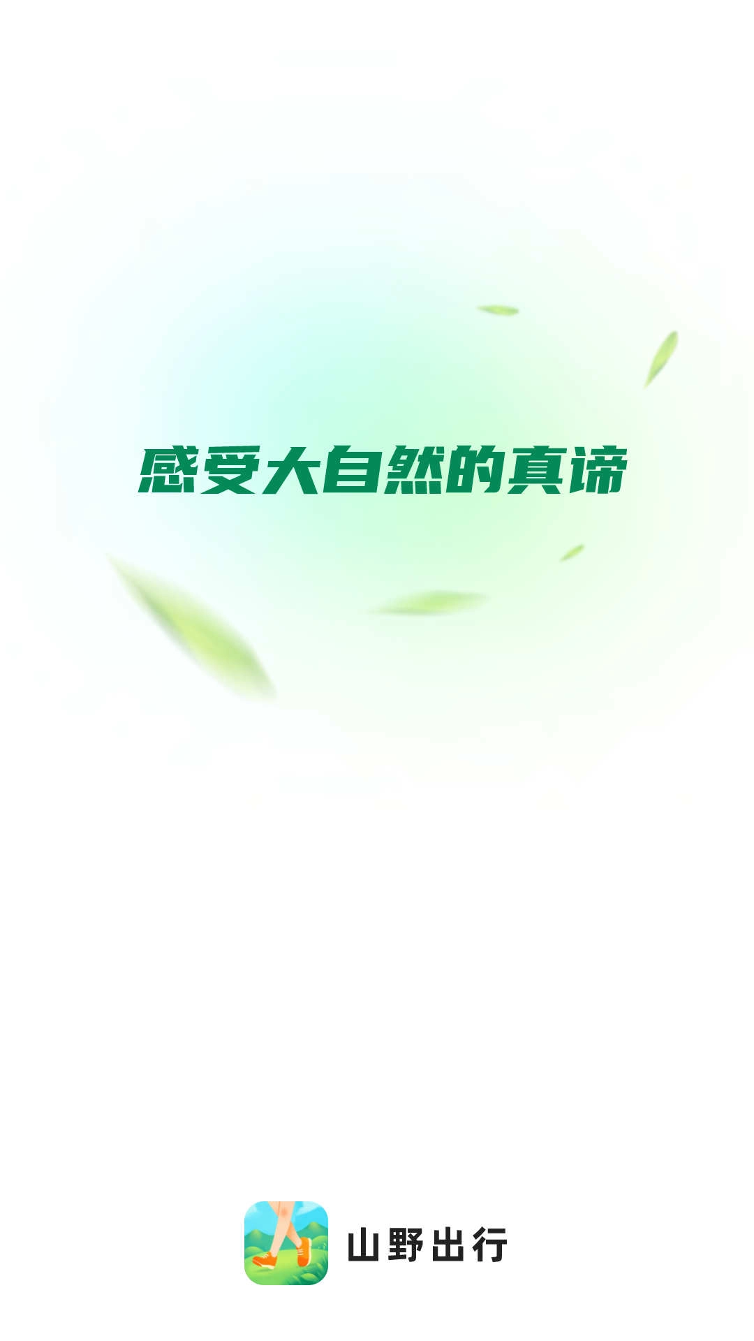 山野出行安卓官方版图3