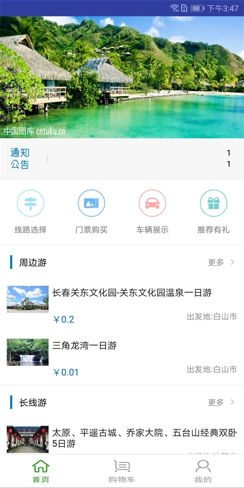 恒基旅游手机版图1