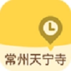 常州天宁寺官方最新版