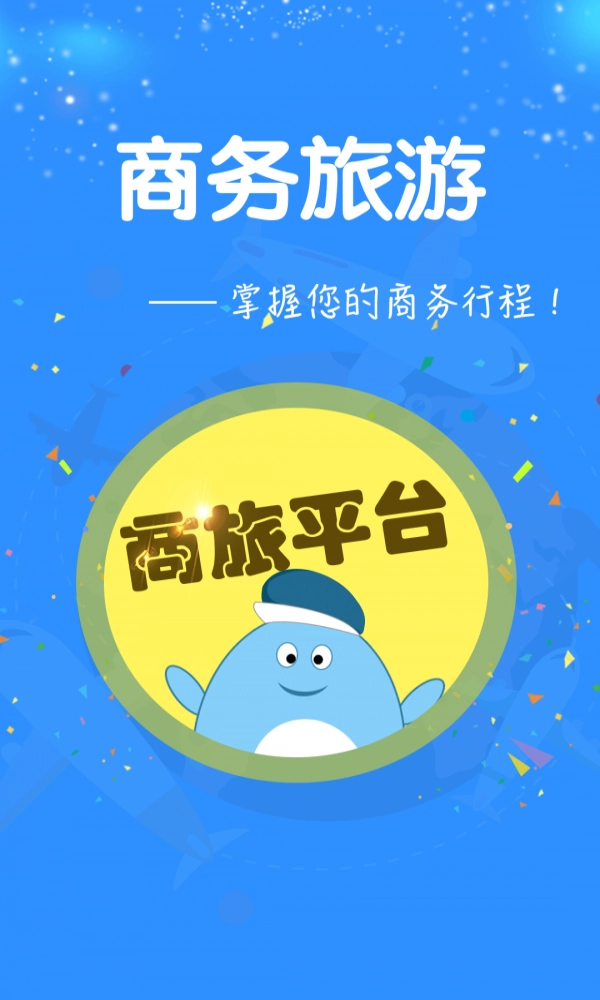 佳驰商旅官方最新版图2