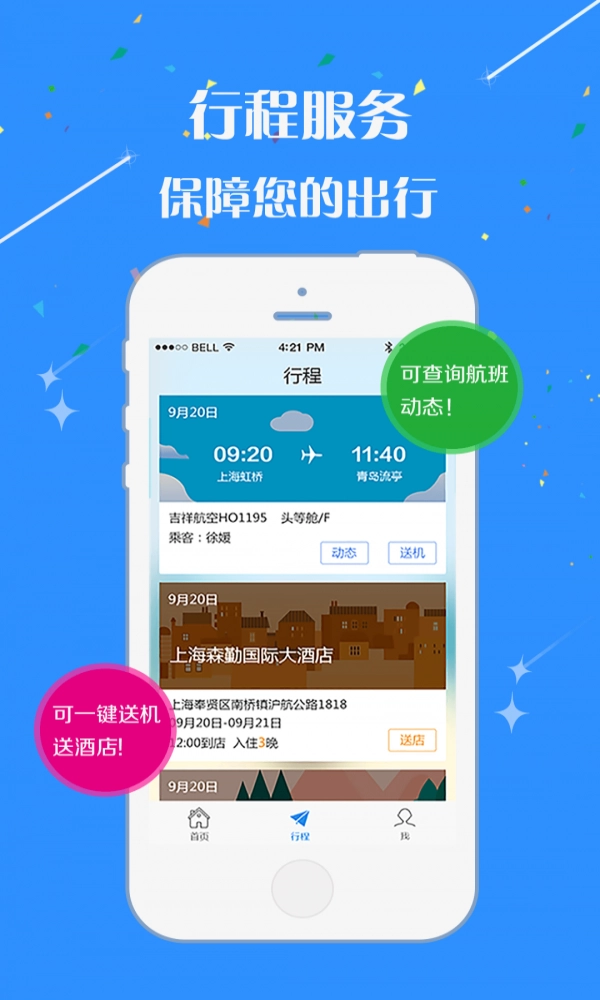 佳驰商旅官方最新版图3