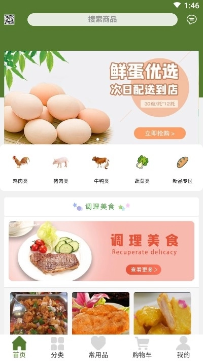 中食联商城手机版图3