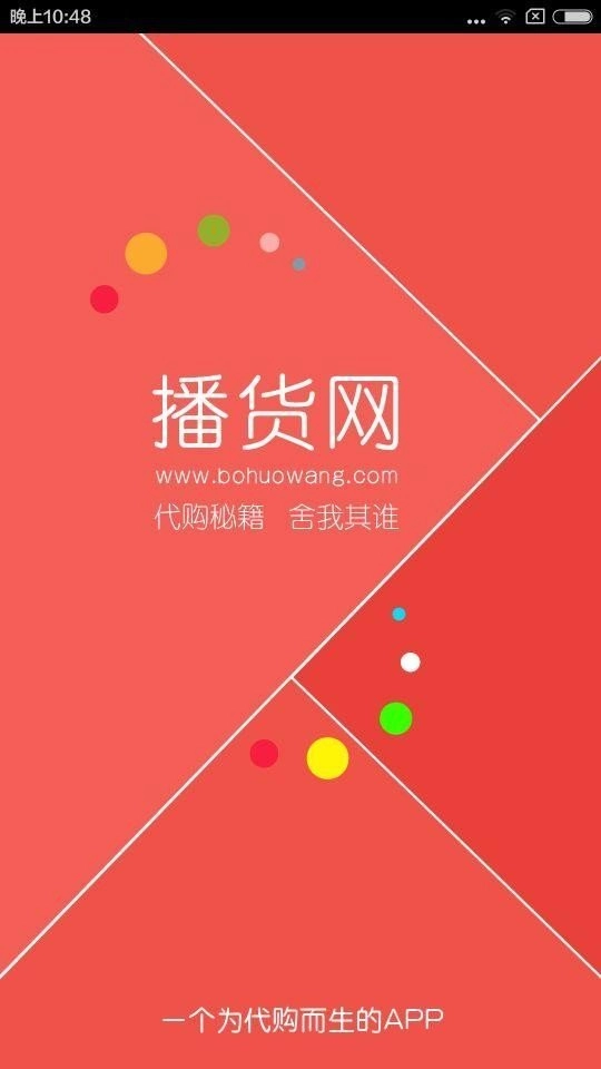播货网安卓版图1