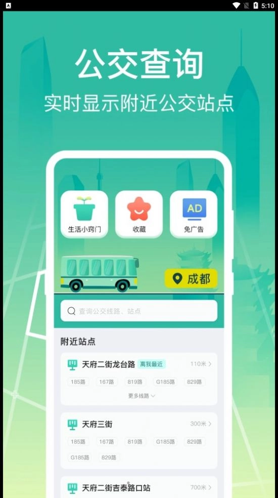 公交查询出行管家正版图1