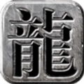 至尊龙吟