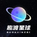 趣渡星球正版
