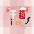 千趣壁纸安卓版