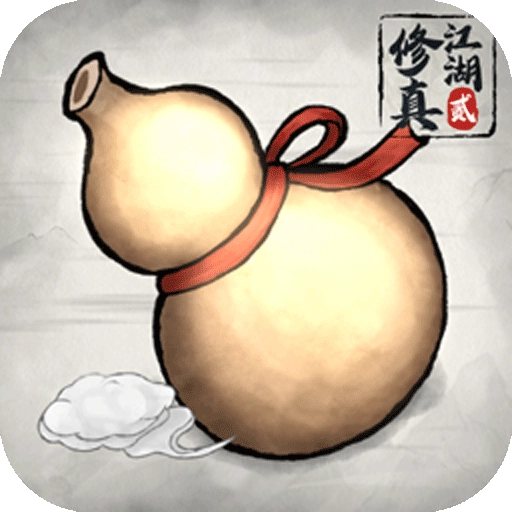 修真江湖2