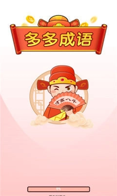 多多成语红包版(2)