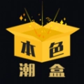 本色潮盒通用版