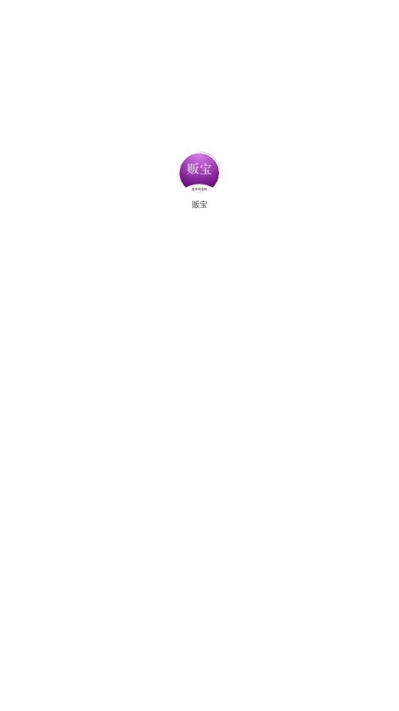 贩宝免费原版图2