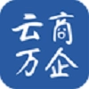 云商万企安卓直装版