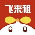 飞来租手机免费版