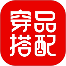 穿搭有品2026通用版
