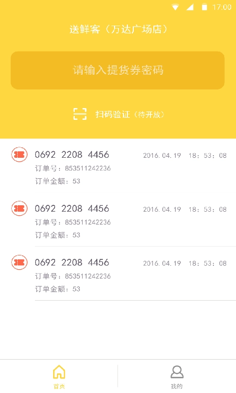 送鲜客商家安卓官方版图1