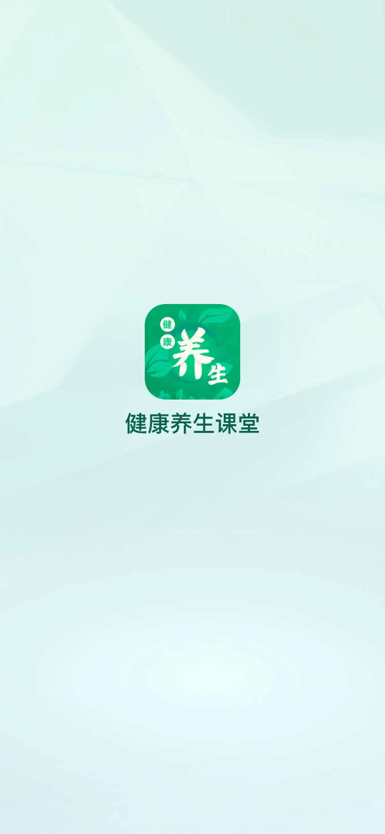 健康养生课堂官方最新版图1