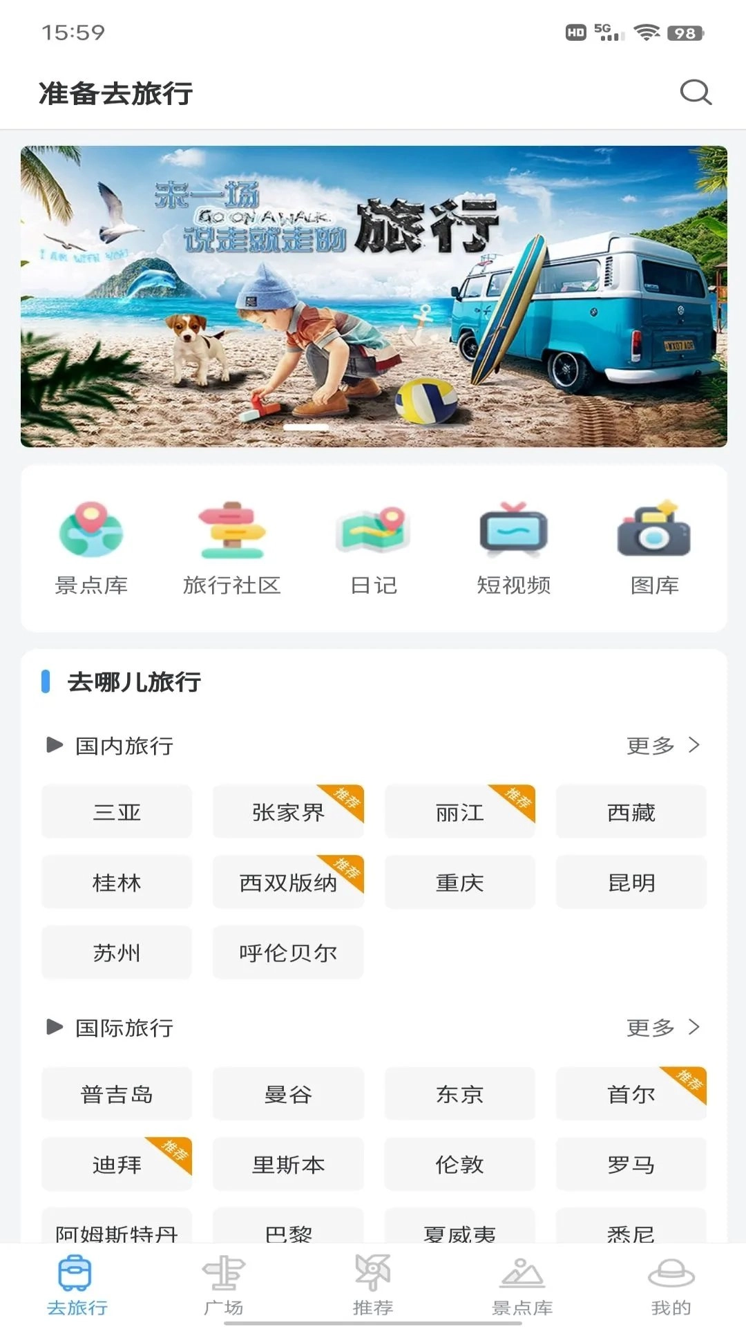 准备去旅行最新免费版