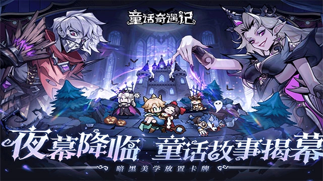 童话奇遇记手机最新版(1)