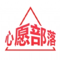 心愿部落购物官方正版