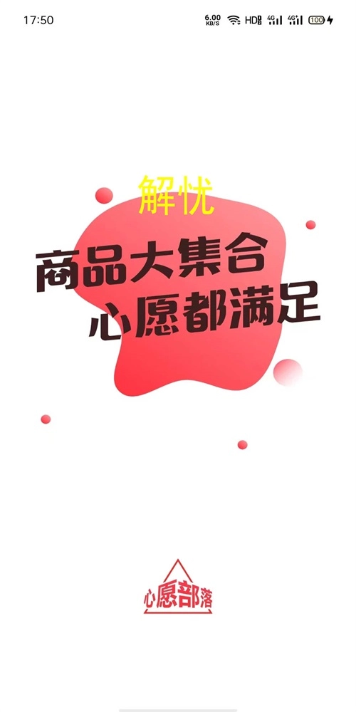 心愿部落原版图1