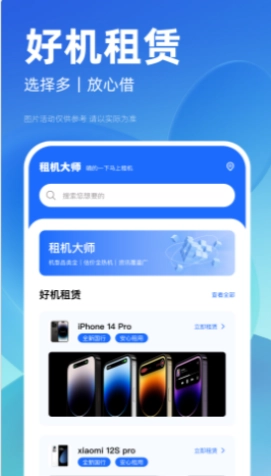 租机大师手机免费版图3