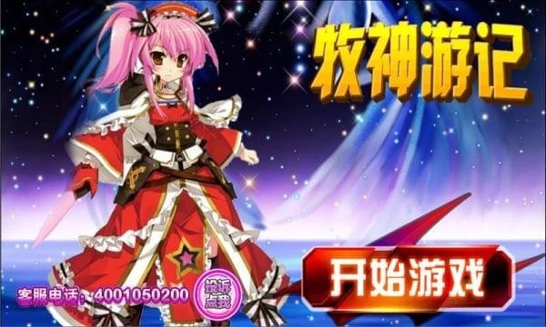 牧神游记安卓下载