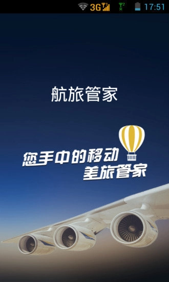 航旅管家正版图1