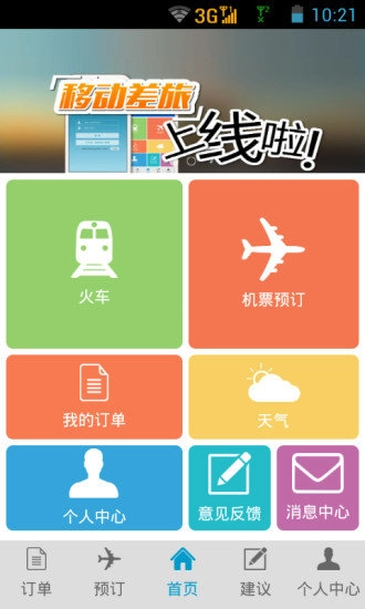 航旅管家正版图3