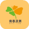 青春及第官方最新版
