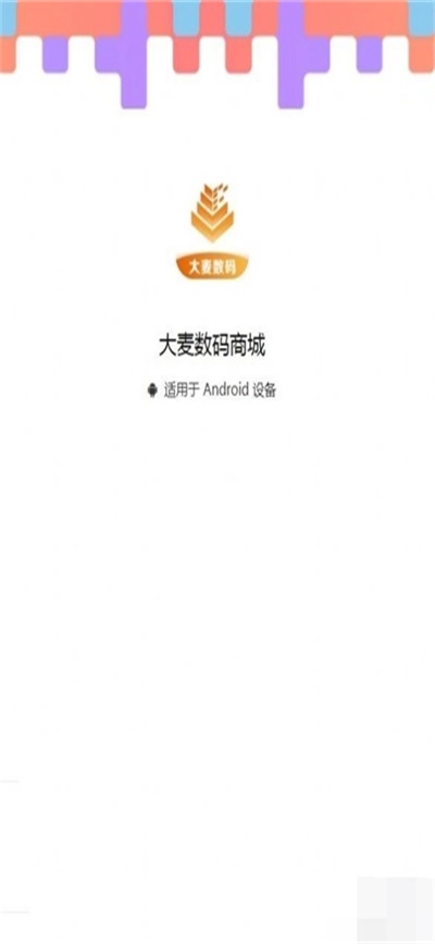 大麦数码商城手机版