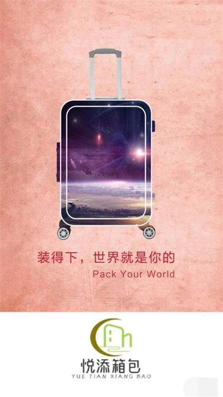 悦添箱包截图2