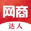 网商达人最新免费版