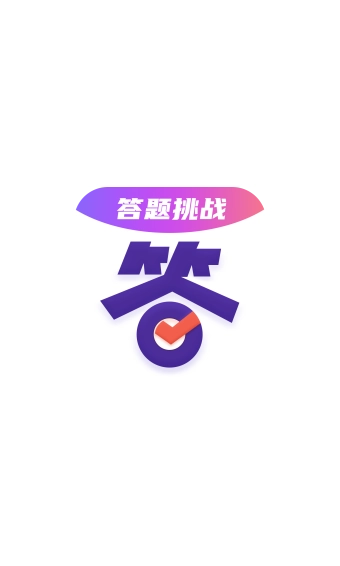 答题大会红包版图3