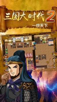 三国大时代2一统天下官网版下载
