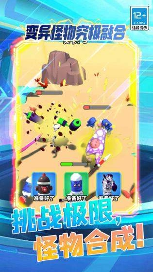 变异怪物究极融合手游版下载