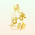 传承行动官方最新版
