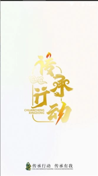 传承行动官方最新版