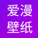 爱漫壁纸官方最新版