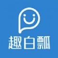 趣白瓢手机最新版