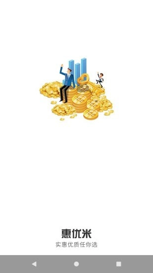 惠优米官方最新版图2