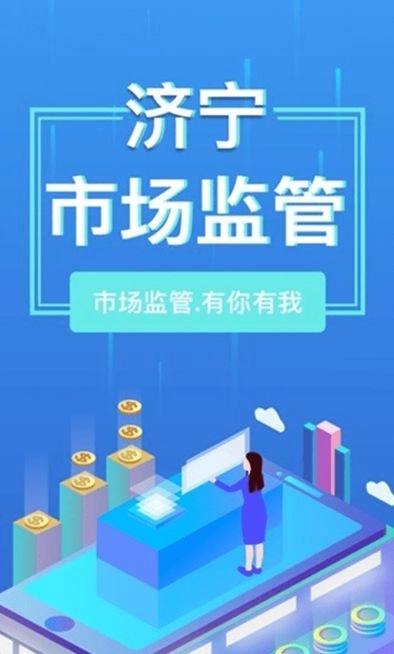 济宁市场监管通用版