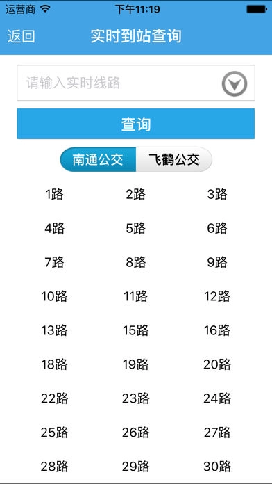 南通掌上公交安卓免费版图2