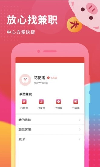 花猪小兼职安卓官方版图4