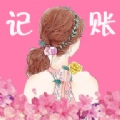 女神记账最新版